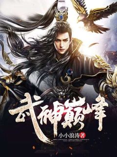 《武神巅峰》小说大结局精彩试读 高飞生李暮雪小说阅读