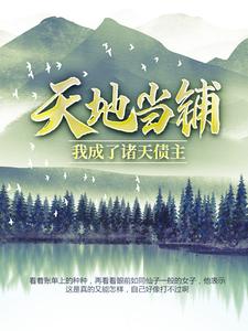 天地当铺,我成了诸天债主
