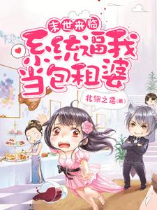 《末世来临:系统逼我当包租婆》小说全文在线试读 《末世来临:系统逼我当包租婆》最新章节列表