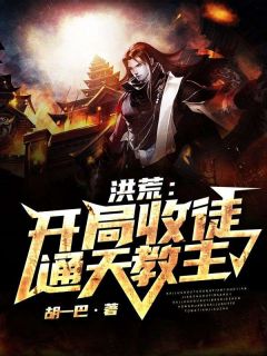 洪荒:开局收徒通天教主
