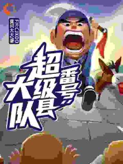 番号:超级县大队