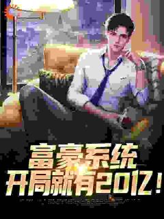 富豪系统:开局就有20亿!