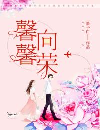 馨馨向荣墨子白 馨馨向荣在线阅读