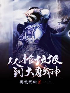 从捡垃圾到大唐战神赵枫方强完整篇在线阅读