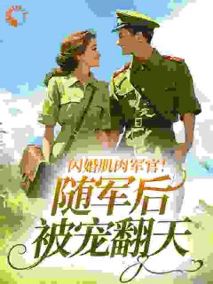 闪婚肌肉军官!随军后被宠翻天
