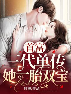 首富三代单传,她一胎双宝!