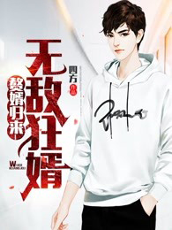 《赘婿归来:无敌狂婿》韩三千苏清璇章节免费试读