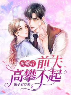 离婚后,前夫高攀不起