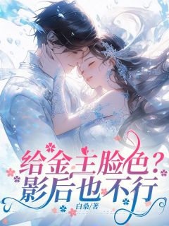 给金主脸色?影后也不行小说最新章节免费阅读(完整版未删节)