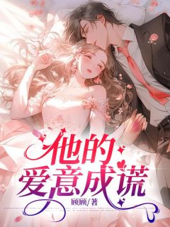 他的爱意成谎小说全文在线阅读 温棠林之熙全文完整版章节