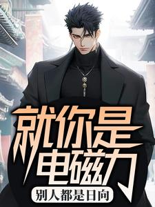 别人都是日向,就你是电磁力?