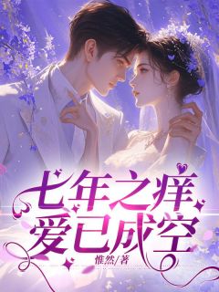 《七年之痒,爱已成空》完结版免费试读 《七年之痒,爱已成空》最新章节目录