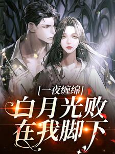 一夜缠绵:白月光败在我脚下