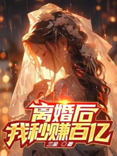 陈墨林诺依全文目录 离婚后，我秒赚百亿！免费章节阅读