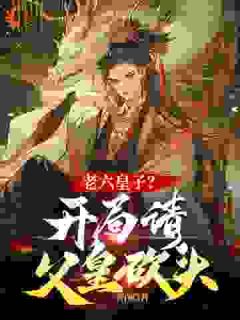 让你救边疆,你却打造成军事帝国?