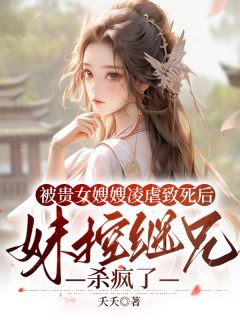 被贵女嫂嫂凌虐致死后,妹控继兄杀疯了(雪儿秦霆)全文完结免费试读精彩章节