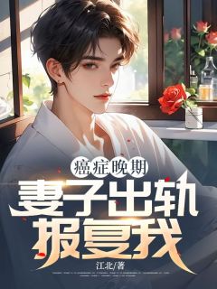 逸晨柳如烟by江北 癌症晚期,妻子出轨报复我免费在线全文阅读