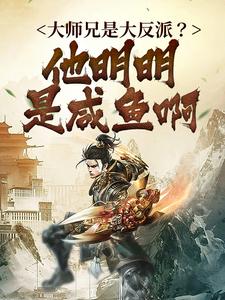 莫白萧寒by小居月 大师兄是大反派?他明明是咸鱼啊小说全文阅读