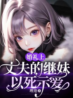婚礼上,丈夫的继妹以死示爱