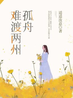 主角是刘澜琳苏铭州的小说 《孤舟难渡两州》 全文精彩试读