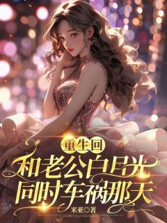 《重生回和老公白月光同时车祸那天》赵玲珑沈默之完结版精彩试读