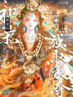 攻城日，被疯批小王爷强取豪夺完整版 萧持盈闵犽全章节阅读