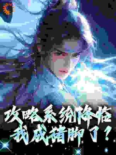 魂穿,为何是曹贼系统?