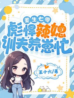重生七零,彪悍辣媳训夫养崽忙