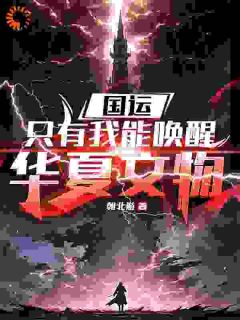 《国运,只有我能唤醒华夏文物》全文及大结局精彩试读 陆晨樱花国小说