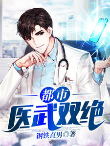 《都市医武双绝》完结版精彩阅读 《都市医武双绝》最新章节目录