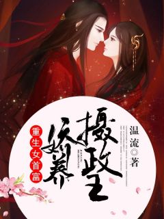 《重生女首富:娇养摄政王》小说大结局精彩试读 温酒谢珩小说阅读