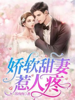 《娇软甜妻惹人疼》温可凌居寒精彩内容在线阅读