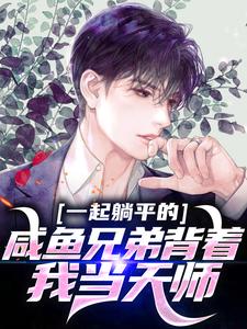 一起躺平的咸鱼兄弟背着我当天师？张铭王富贵目录 一起躺平的咸鱼兄弟背着我当天师？小说阅读