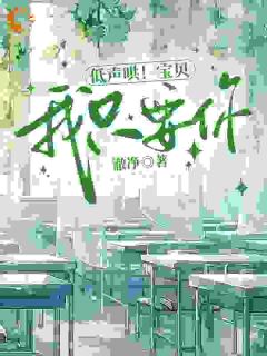 低声哄!宝贝,我只要你