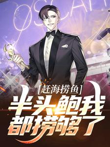 赶海捞鱼,半头鲍我都捞够了