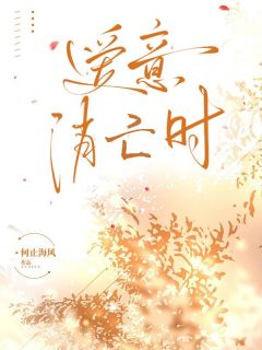 《爱意消亡时》完结版免费阅读 《爱意消亡时》最新章节列表