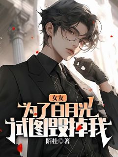 新书《女友为了白月光，试图毁掉我》小说全集阅读 许净野江蓠盛景小说免费精彩章节全文