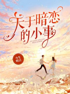 关于暗恋的小事全章节免费在线阅读 舒展李书言完结版