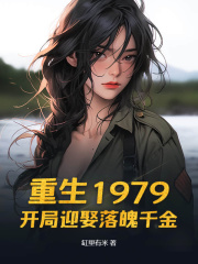 重生1979:开局迎娶落魄千金