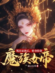 《叛出家族后,转身投靠魔族女帝》小说精彩试读 《叛出家族后,转身投靠魔族女帝》最新章节列表