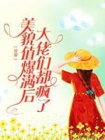 《快穿:美貌值爆满后,大佬们都疯了》小说全文精彩试读 《快穿:美貌值爆满后,大佬们都疯了》最新章节列表