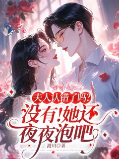 《夫人认错了吗? 没有！她还夜夜泡吧》小说章节在线阅读 沈意宋君凛小说阅读