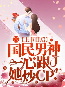 上节目后,国民男神一心跟她炒CP