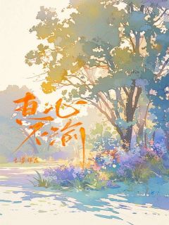 真心不渝徐珊周泽全文在线阅读