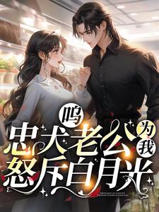 《呜!忠犬老公为我怒斥白月光》虞轻轻盛闻砚章节目录免费试读