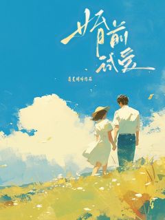 《婚前试爱》傅逸深萧雯章节目录在线试读