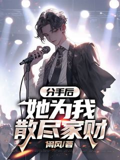 《分手后,她为我散尽家财》小说免费阅读 顾逸之苏媛小说大结局在线阅读