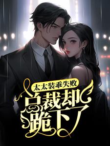 太太装乖失败,总裁却跪下了