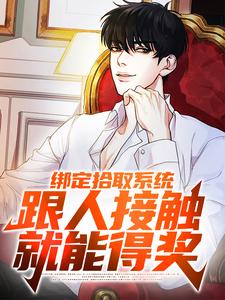 绑定拾取系统:跟人接触就能得奖