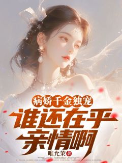 病娇千金独宠,谁还在乎亲情啊小说精彩章节免费试读(主角程夜楚溪颜)